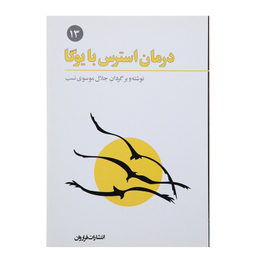 کتاب درمان استرس با یوگا اثر جلال موسوی نسب انتشارات فراروان