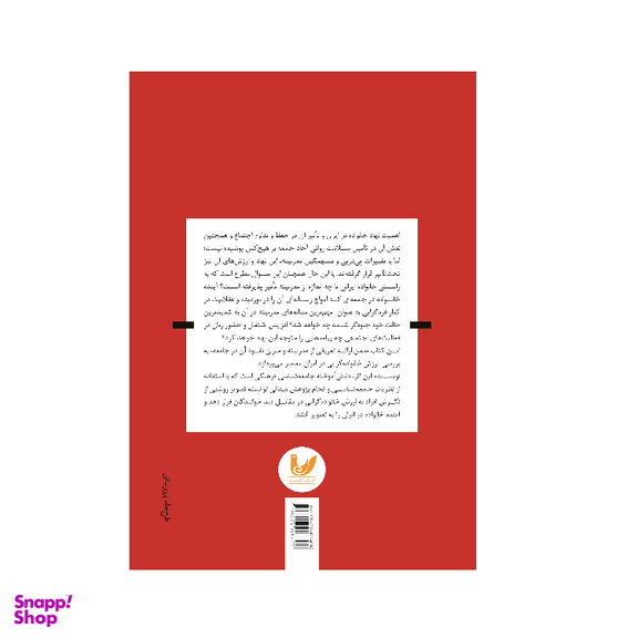 کتاب مدرنیته و خانواده گرایی در ایران اثر پریرخ امامی اردستانی انتشارات اندیشه احسان