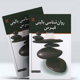 کتاب روانشناسی بالینی فیرس انتشارات رشد