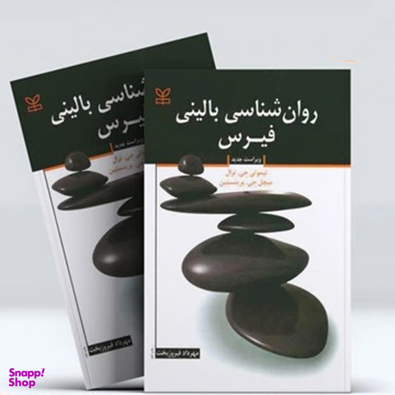 کتاب روانشناسی بالینی فیرس انتشارات رشد