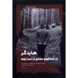 کتاب هايدگر اثر هانی اشرفی نشر نگاه معاصر