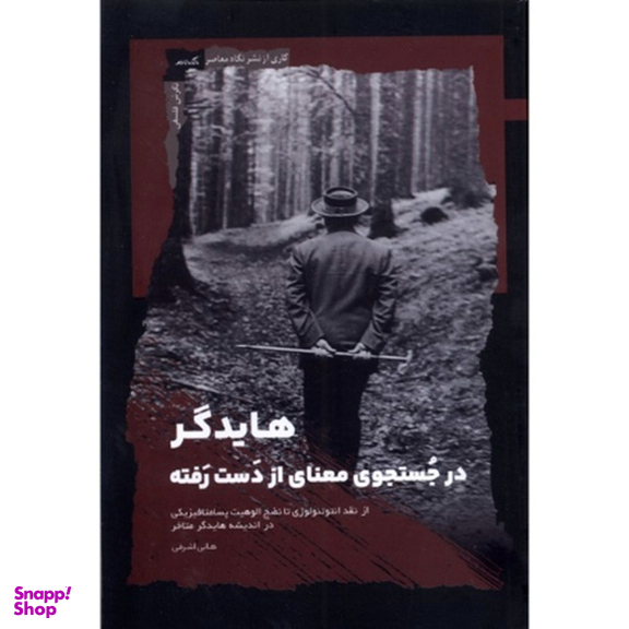 کتاب هايدگر اثر هانی اشرفی نشر نگاه معاصر