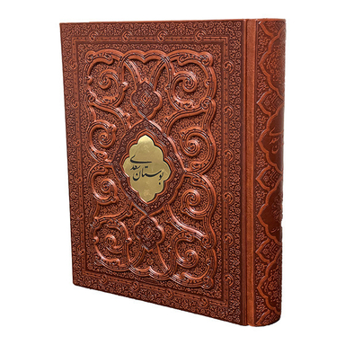 کتاب بوستان سعدی انتشارات پيام عدالت