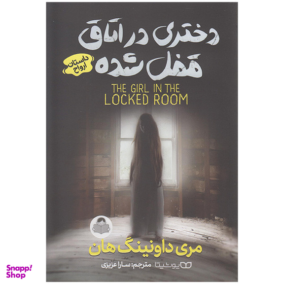 کتاب دختری در اتاق قفل شده اثر مری داونینگ هان انتشارات کودک یار