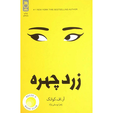 کتاب زرد چهره اثر آر اف كوانگ انتشارات چلچله