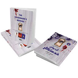 کتاب ازدواج خدمتکار اثر فریدا مک فادن نشر آذرگون
