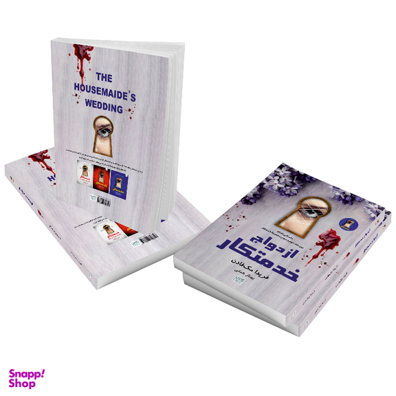 کتاب ازدواج خدمتکار اثر فریدا مک فادن نشر آذرگون