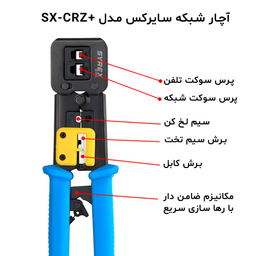 آچار شبکه سایرکس مدل SX-CRZ+