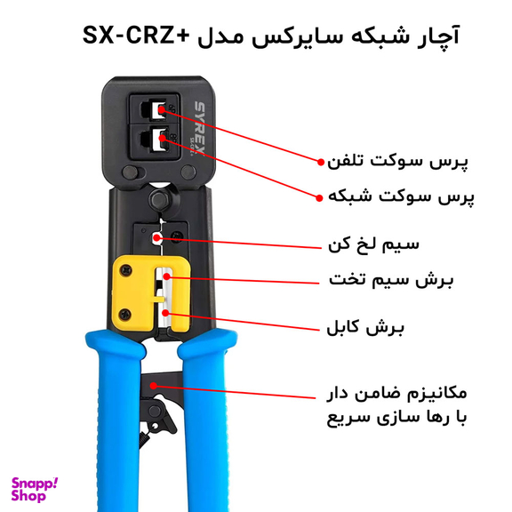 آچار شبکه سایرکس مدل SX-CRZ+
