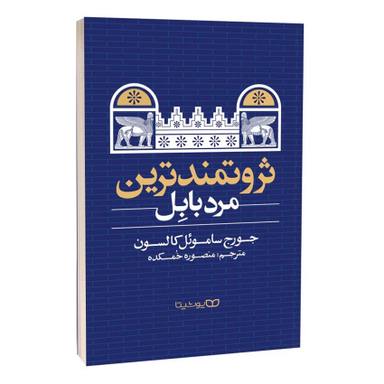 کتاب ثروتمندترین مرد بابل اثر جرج ساموئل کلاسون انتشارات یوشیتا