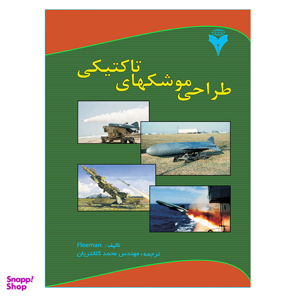 کتاب طراحی موشکهای تاکتیکی اثر Fleeman نشر دانشگاهی فرهمند