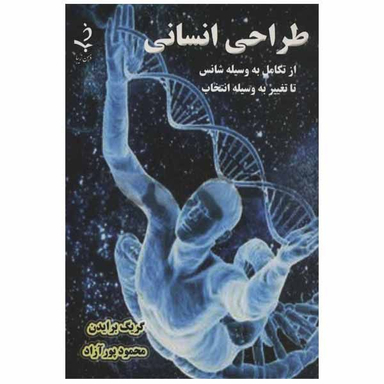 کتاب طراحی انسانی اثر گریگ برایدن انتشارات ذهن زیبا