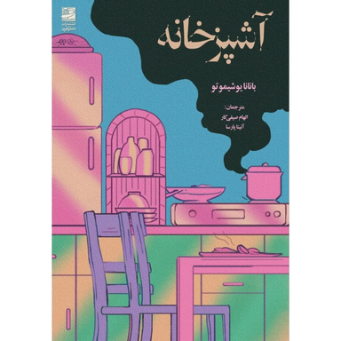 کتاب آشپزخانه اثر بانانا یوشیموتو انتشارات دانش‌آفرین