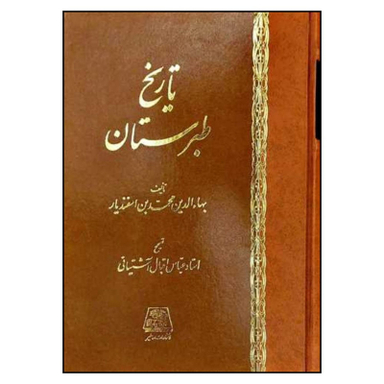کتاب تاريخ طبرستان اثر عباس اقبال آشتيانی انتشارات اساطیر