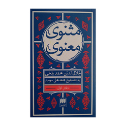 کتاب مثنوی معنوی اثر جلال الدین محمد بلخی انتشارات هرمس مجموعه 6 جلدی