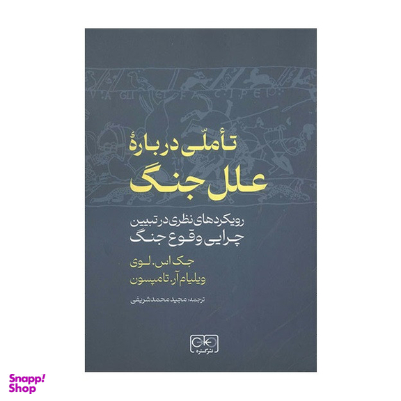 كتاب تاملي درباره علل جنگ اثر جك اس لوي و ويليام آر تامپسون انتشارات گستره