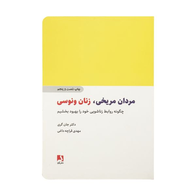 کتاب مردان مریخی زنان ونوسی اثر دکتر جان گری انتشارات ذهن آویز