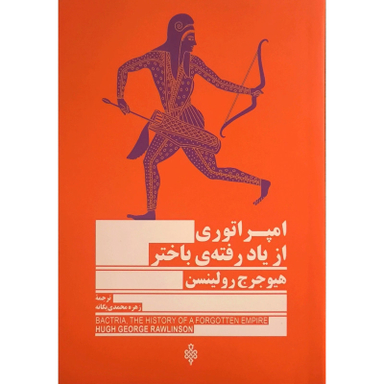 کتاب امپراتوری از ياد رفته باختر اثر هيوجرج رولينسن انتشارات جمهوری