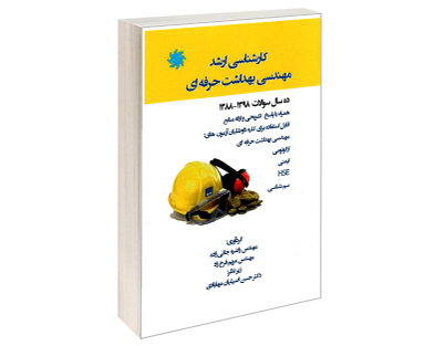 کتاب کارشناسی ارشد مهندسی بهداشت حرفه ای اثر جمعی از نویسندگان نشر علم و دانش