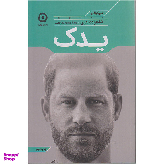 کتاب یدک اثر شاهزاده هری انتشارات  مون