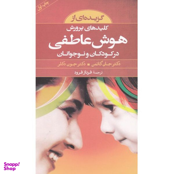 کتاب گزیده کلیدهای پرورش هوش عاطفی اثر جان گاتمن انتشارات صابرین