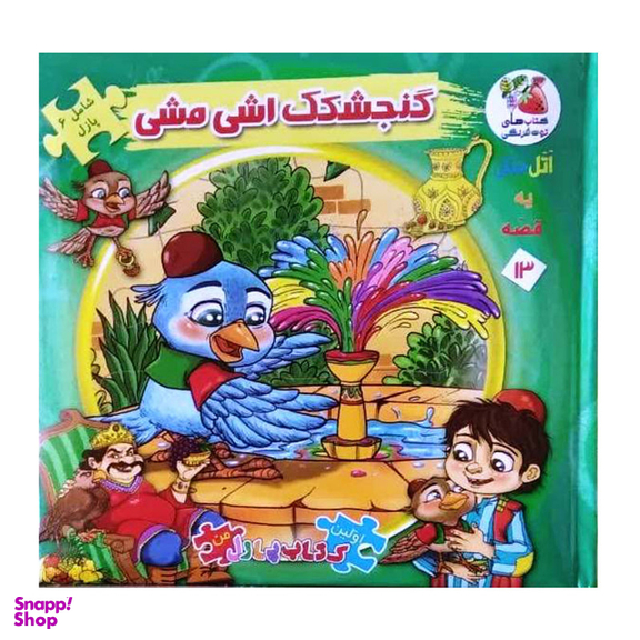 کتاب پازل گنجشکک اشی مشی اثر مهدی مردانی انتشارات سایه گستر