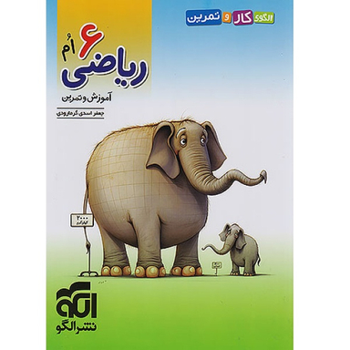 کتاب کار و تمرین ریاضی ششم اثر جمعی از نویسندگان نشر الگو