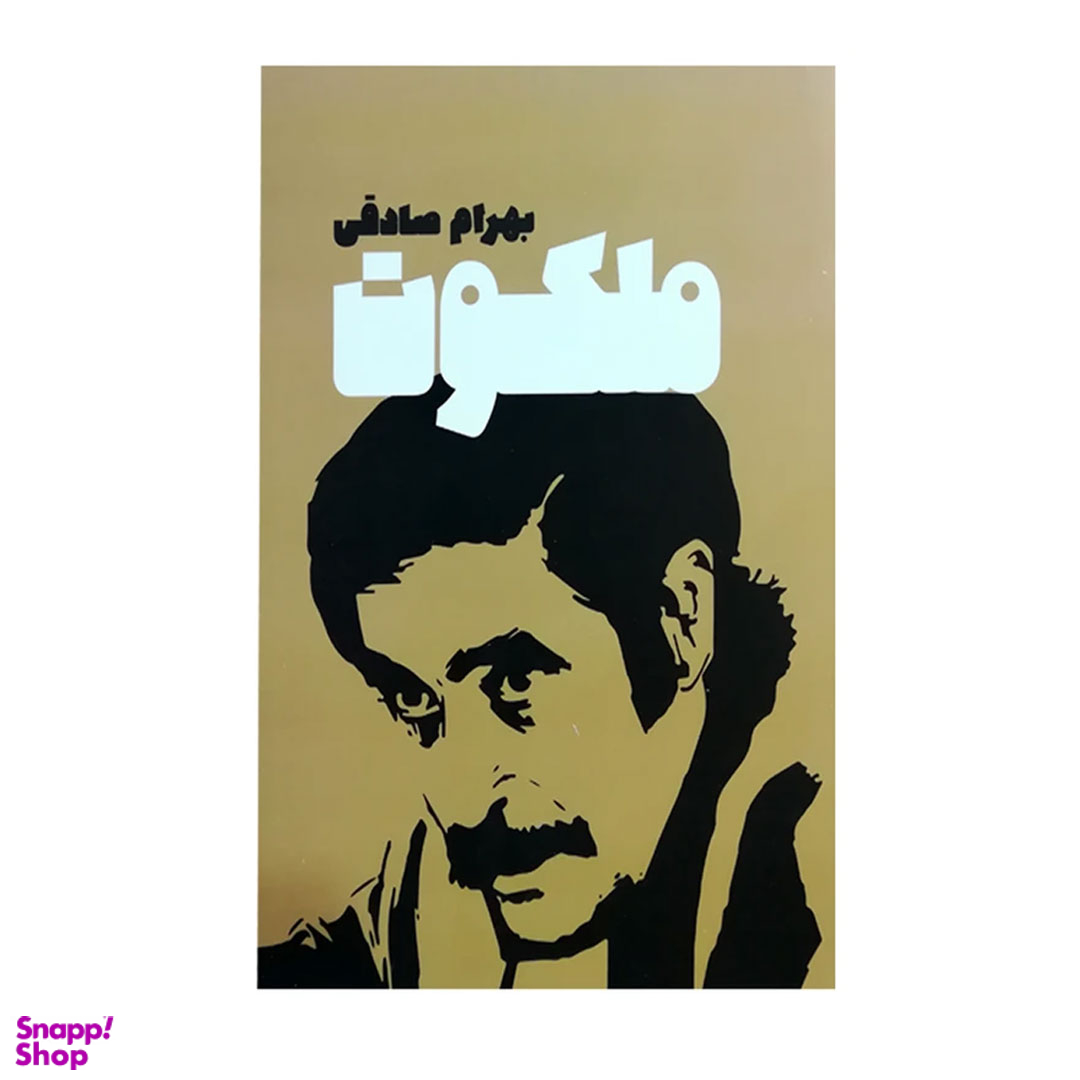 کتاب ملکوت اثر بهرام صادقی انتشارات معین