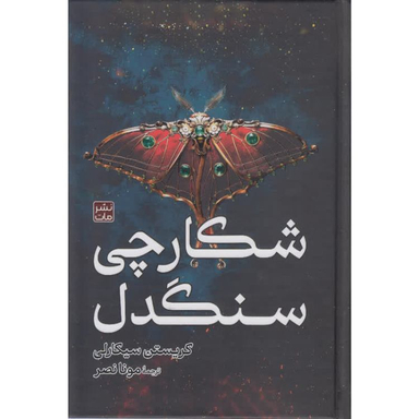 کتاب شکارچی سنگدل اثر کریستن سیکارلی انتشارات مات