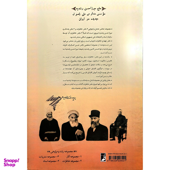 کتاب خاطرات ميرزاحسن رشديه اثر سيدرضا باقريان موحد انتشارات کتاب طه