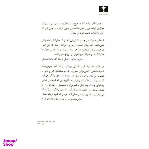 کتاب شیاطین (جن زدگان) اثر فئودور داستایوسکی انتشارات نیلوفر