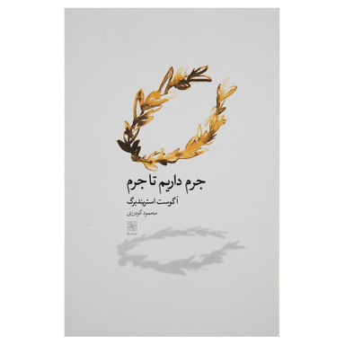 کتاب جرم داریم تا جرم اثر آگوست استریندبرگ