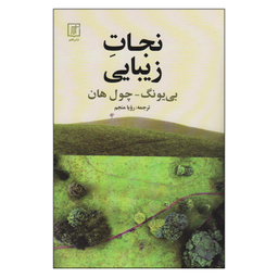 کتاب نجات زیبایی اثر بی یونگ چول هان نشر علم