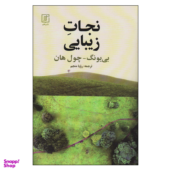 کتاب نجات زیبایی اثر بی یونگ چول هان نشر علم