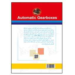 کتاب اصول و مبانی گیربکس های اتوماتیک اثر جلال حیدربیگی مهنه و منصور جدیدی نشر دانشگاهی فرهمند
