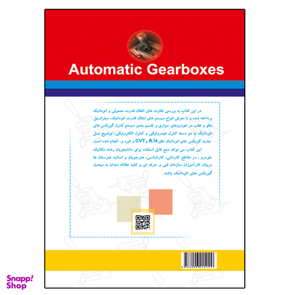 کتاب اصول و مبانی گیربکس های اتوماتیک اثر جلال حیدربیگی مهنه و منصور جدیدی نشر دانشگاهی فرهمند