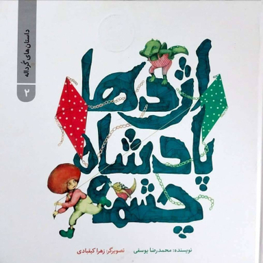 کتاب داستان های گرداله 2 - اژدها پادشاه چشمه اثر محمدرضا یوسفی نشر علمی فرهنگی