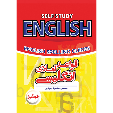 کتاب قواعد املای انگلیسی اثر محمود جولایی نشر کاپیتان