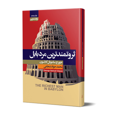 کتاب ثروتمندترین مرد بابل اثر جورج ساموئل کلاسون انتشارات آتیسا