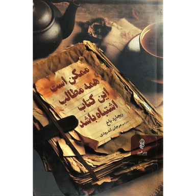 کتاب ممكن است همه مطالب اين كتاب اشتباه باشد اثر ريچارد باخ انتشارات البرز