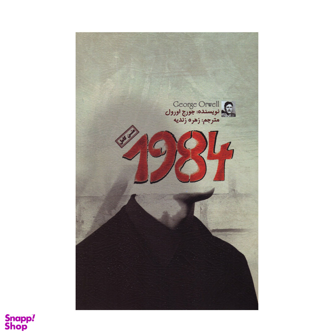 کتاب 1984 اثر جورج اورول نشر آزرمیدخت