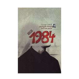 کتاب 1984 اثر جورج اورول نشر آزرمیدخت