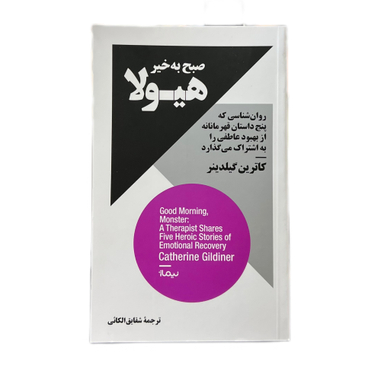 کتاب صبح بخیر هیولا اثر کاترین گیلدینر نشر نیماژ