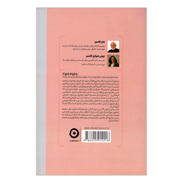 کتاب درست حسابی دعوا كن اثر جان گاتمن و جولی شوارتز گاتمن نشر مون