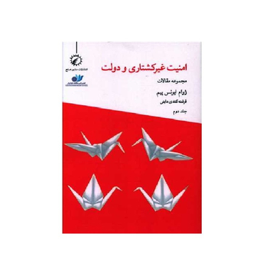 کتاب امنیت غیرکشتاری و دولت 2 اثر ژوام ایونس پیم انتشارات اندیشه احسان