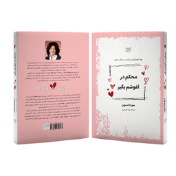 کتاب محکم در آغوشم بگیر اثر سو جانسون نشر آذرگون