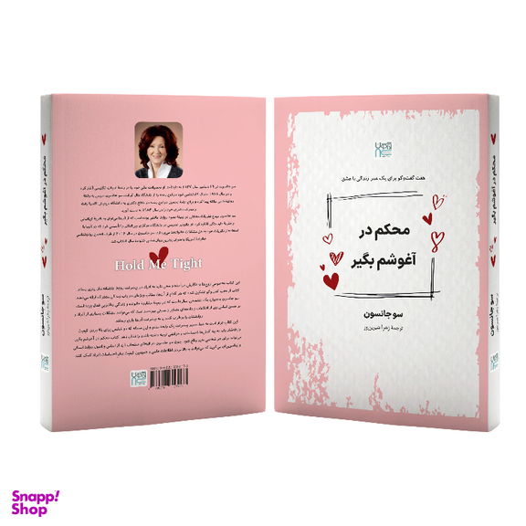 کتاب محکم در آغوشم بگیر اثر سو جانسون نشر آذرگون