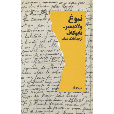 کتاب نبوغ اثر ولادیمیر نابوکاف نشر نیماژ