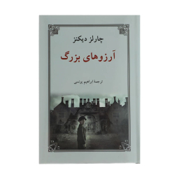 کتاب آرزوهای بزرگ اثر چارلز دیکنز انتشارات دوستان