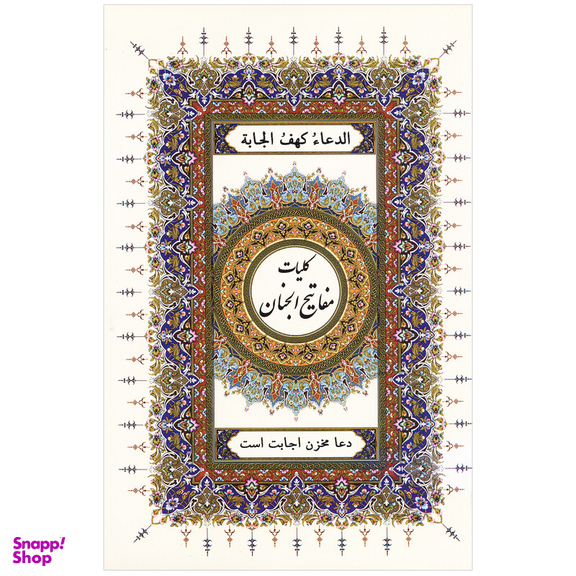 کتاب کلیات مفاتیح الجنان ترجمه حاج شیخ عباس قمی انتشارات اسلام